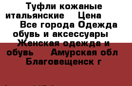 Туфли кожаные итальянские  › Цена ­ 1 000 - Все города Одежда, обувь и аксессуары » Женская одежда и обувь   . Амурская обл.,Благовещенск г.